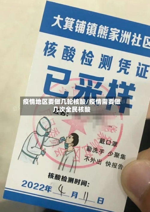 疫情地区要做几轮核酸/疫情需要做几次全民核酸
