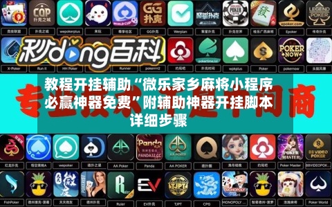 教程开挂辅助“微乐家乡麻将小程序必赢神器免费”附辅助神器开挂脚本详细步骤-第3张图片