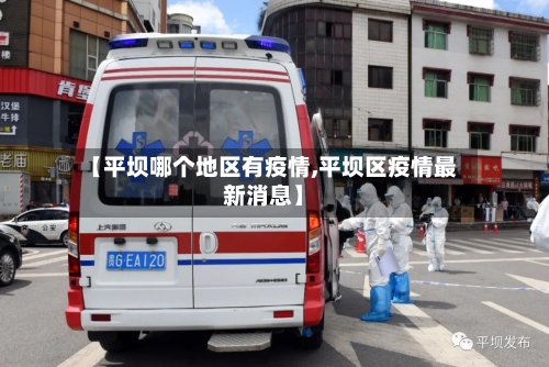 【平坝哪个地区有疫情,平坝区疫情最新消息】-第2张图片