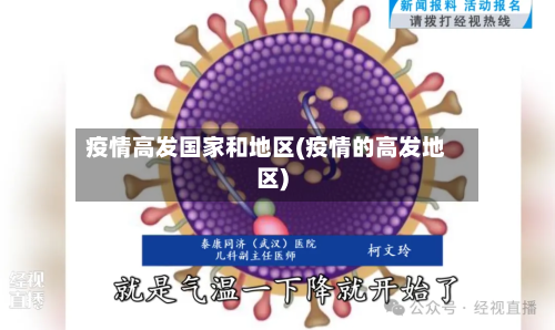 疫情高发国家和地区(疫情的高发地区)