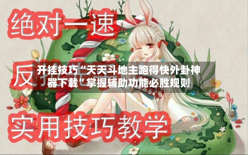 开挂技巧“天天斗地主跑得快外卦神器下载”掌握辅助功能必胜规则-第2张图片