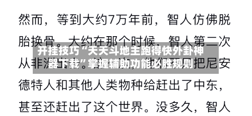 开挂技巧“天天斗地主跑得快外卦神器下载”掌握辅助功能必胜规则