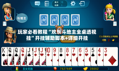 玩家必看教程“欢乐斗地主全桌透视挂”开挂辅助脚本+详细开挂-第2张图片