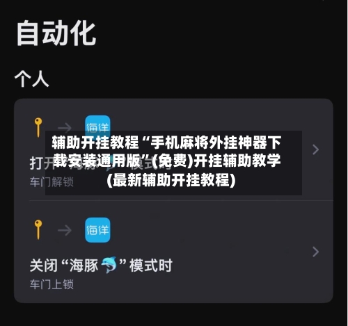 辅助开挂教程“手机麻将外挂神器下载安装通用版”(免费)开挂辅助教学(最新辅助开挂教程)-第2张图片