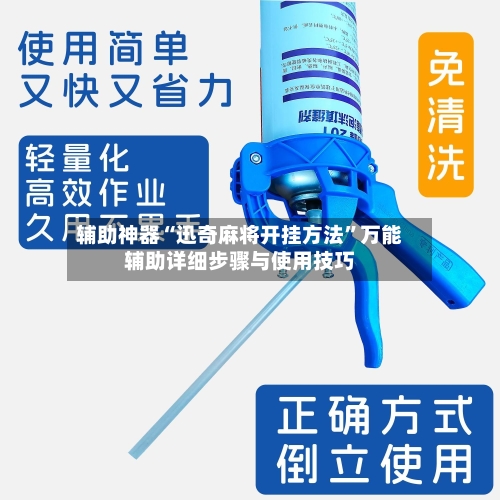 辅助神器“迅奇麻将开挂方法”万能辅助详细步骤与使用技巧
