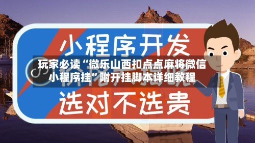 玩家必读“微乐山西扣点点麻将微信小程序挂”附开挂脚本详细教程-第2张图片