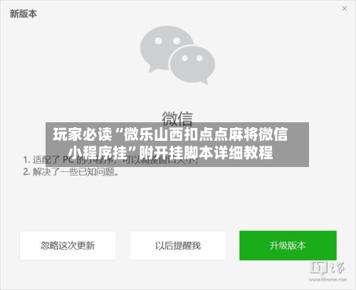 玩家必读“微乐山西扣点点麻将微信小程序挂”附开挂脚本详细教程