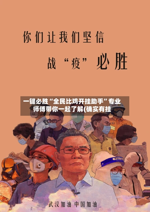 一键必胜“全民比鸡开挂助手”专业师傅带你一起了解(确实有挂