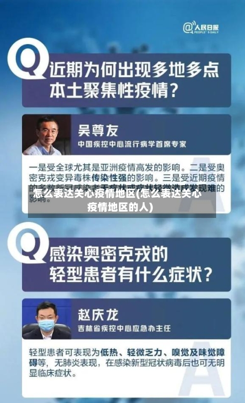 怎么表达关心疫情地区(怎么表达关心疫情地区的人)-第2张图片