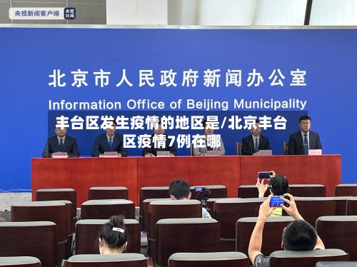 丰台区发生疫情的地区是/北京丰台区疫情7例在哪