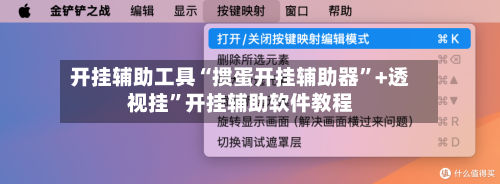 开挂辅助工具“掼蛋开挂辅助器”+透视挂”开挂辅助软件教程
