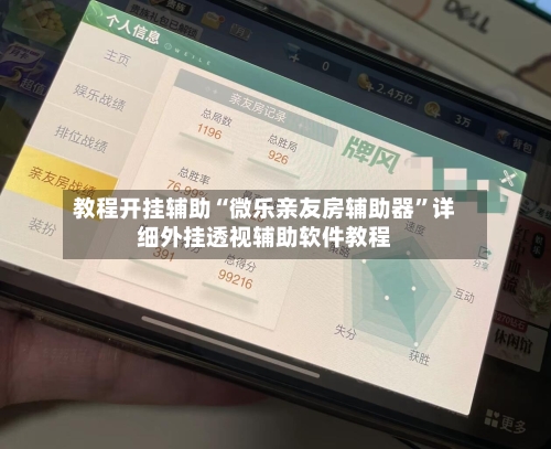 教程开挂辅助“微乐亲友房辅助器”详细外挂透视辅助软件教程