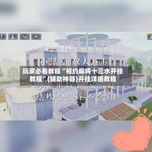 玩家必看教程“相约麻将十三水开挂教程	”(辅助神器)开挂详细教程-第2张图片