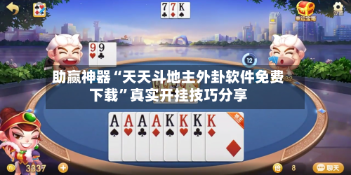 助赢神器“天天斗地主外卦软件免费下载”真实开挂技巧分享-第2张图片