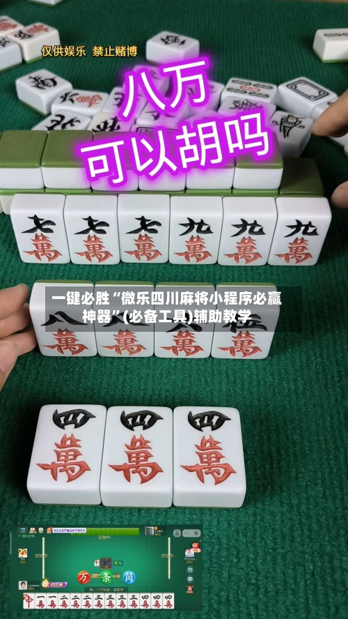 一键必胜“微乐四川麻将小程序必赢神器”(必备工具)辅助教学-第2张图片