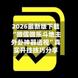 2026最新版下载“微信微乐斗地主外卦神器透视”真实开挂技巧分享-第3张图片