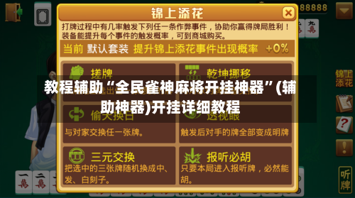 教程辅助“全民雀神麻将开挂神器”(辅助神器)开挂详细教程-第3张图片