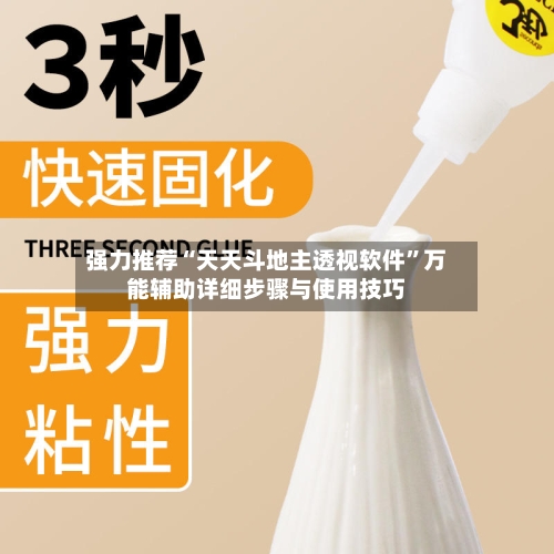 强力推荐“天天斗地主透视软件”万能辅助详细步骤与使用技巧
