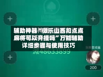 辅助神器“微乐山西扣点点麻将可以开挂吗”万能辅助详细步骤与使用技巧