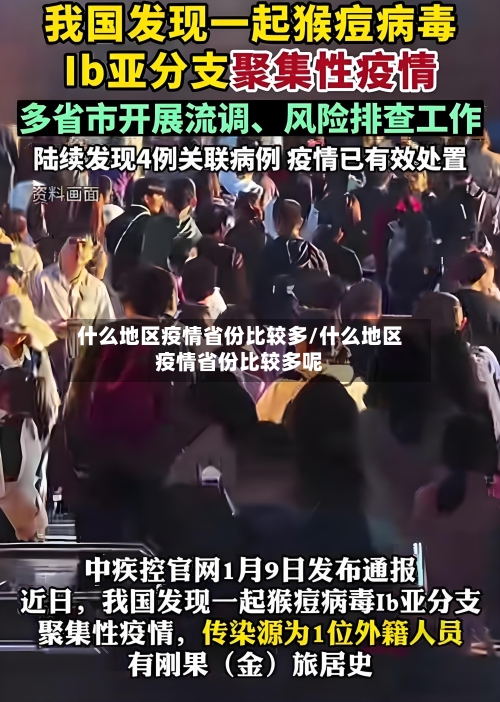 什么地区疫情省份比较多/什么地区疫情省份比较多呢-第3张图片
