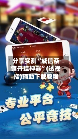 分享实测“威信茶馆开挂神器	”(透视挂)辅助下载教程-第2张图片