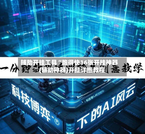 辅助开挂工具“跑得快16张开挂神器”(辅助神器)开挂详细教程