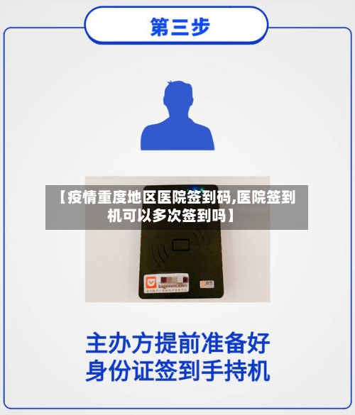 【疫情重度地区医院签到码,医院签到机可以多次签到吗】