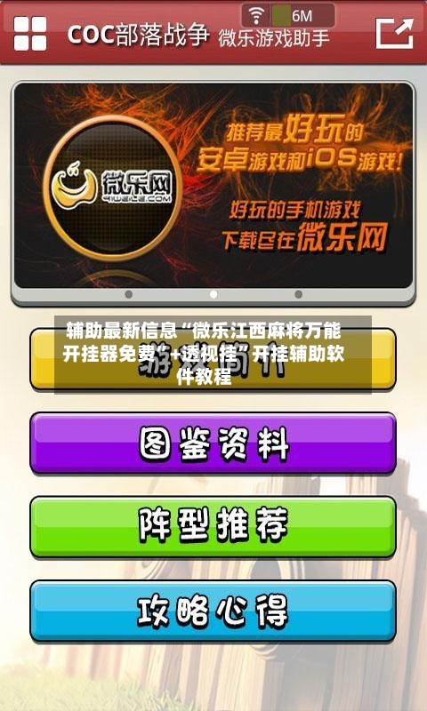 辅助最新信息“微乐江西麻将万能开挂器免费”+透视挂”开挂辅助软件教程