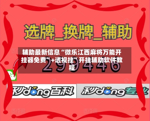 辅助最新信息“微乐江西麻将万能开挂器免费”+透视挂”开挂辅助软件教程-第3张图片