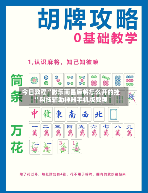 今日教程“微乐南昌麻将怎么开的挂”科技辅助神器手机版教程