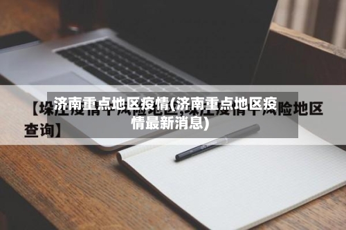 济南重点地区疫情(济南重点地区疫情最新消息)