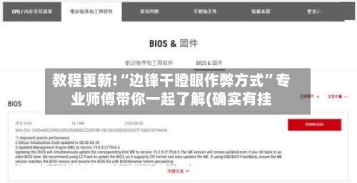 教程更新!“边锋干瞪眼作弊方式	”专业师傅带你一起了解(确实有挂-第2张图片