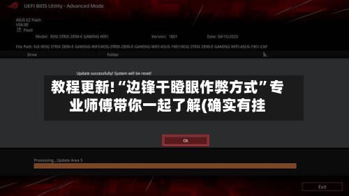 教程更新!“边锋干瞪眼作弊方式”专业师傅带你一起了解(确实有挂-第3张图片