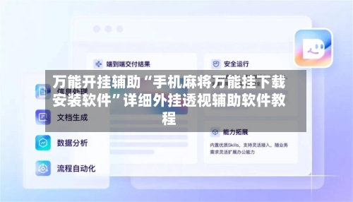 万能开挂辅助“手机麻将万能挂下载安装软件”详细外挂透视辅助软件教程-第2张图片