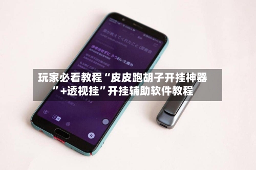 玩家必看教程“皮皮跑胡子开挂神器”+透视挂”开挂辅助软件教程