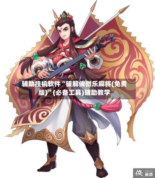 辅助挂机软件“破解侠微乐麻将(免费版)”(必备工具)辅助教学
