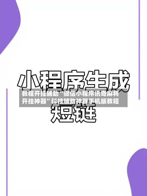 教程开挂辅助“微信小程序讯奇麻将开挂神器”科技辅助神器手机版教程