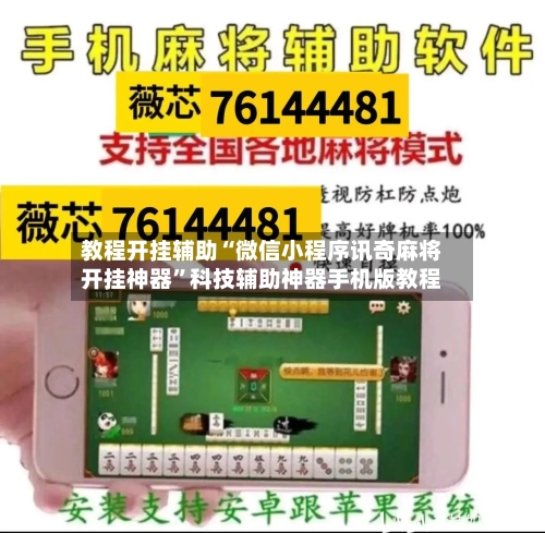教程开挂辅助“微信小程序讯奇麻将开挂神器”科技辅助神器手机版教程-第3张图片