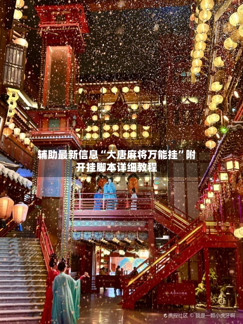 辅助最新信息“大唐麻将万能挂”附开挂脚本详细教程-第3张图片