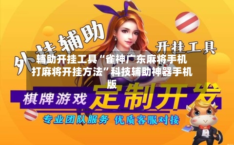 辅助开挂工具“雀神广东麻将手机打麻将开挂方法”科技辅助神器手机版-第3张图片