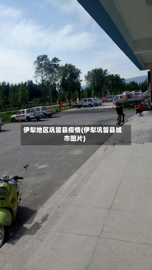 伊犁地区巩留县疫情(伊犁巩留县城市图片)