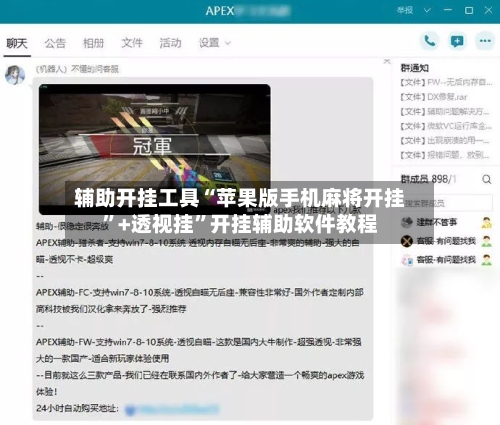 辅助开挂工具“苹果版手机麻将开挂”+透视挂”开挂辅助软件教程