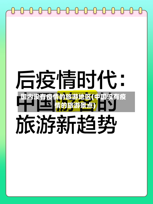 国内没有疫情的旅游地区(中国没有疫情的旅游景点)