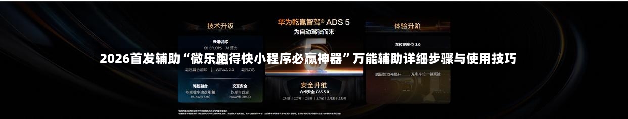 2026首发辅助“微乐跑得快小程序必赢神器”万能辅助详细步骤与使用技巧