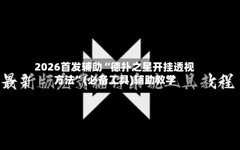 2026首发辅助“德扑之星开挂透视方法	”(必备工具)辅助教学-第2张图片