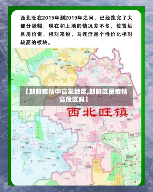 【朝阳疫情中高发地区,朝阳区是疫情高危区吗】-第2张图片
