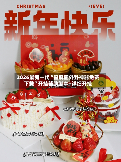 2026最新一代“福麻圈外卦神器免费下载	”开挂辅助脚本+详细开挂-第2张图片