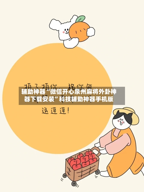 辅助神器“微信开心泉州麻将外卦神器下载安装”科技辅助神器手机版-第3张图片