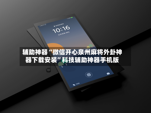 辅助神器“微信开心泉州麻将外卦神器下载安装	”科技辅助神器手机版-第2张图片