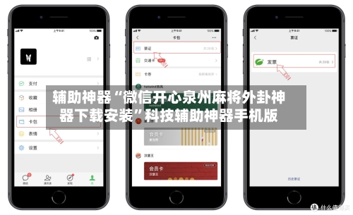 辅助神器“微信开心泉州麻将外卦神器下载安装”科技辅助神器手机版